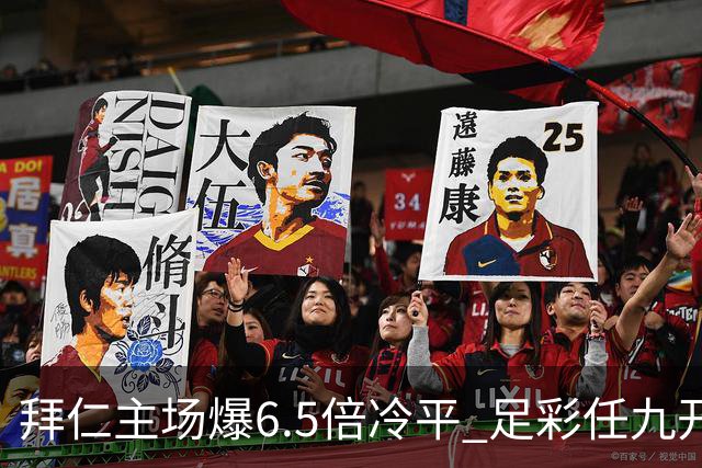 拜仁主场爆6.5倍冷平 足彩任九开118注11.3万元